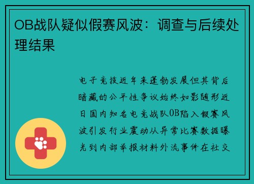 OB战队疑似假赛风波:调查与后续处理结果