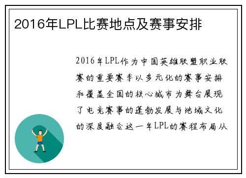 2016年LPL比赛地点及赛事安排