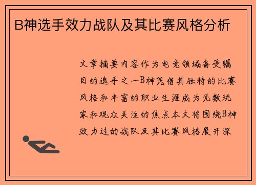 B神选手效力战队及其比赛风格分析