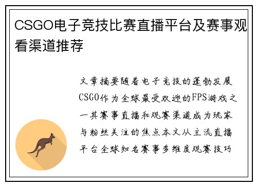 CSGO电子竞技比赛直播平台及赛事观看渠道推荐
