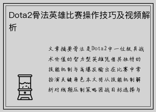 Dota2骨法英雄比赛操作技巧及视频解析