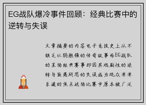 EG战队爆冷事件回顾:经典比赛中的逆转与失误