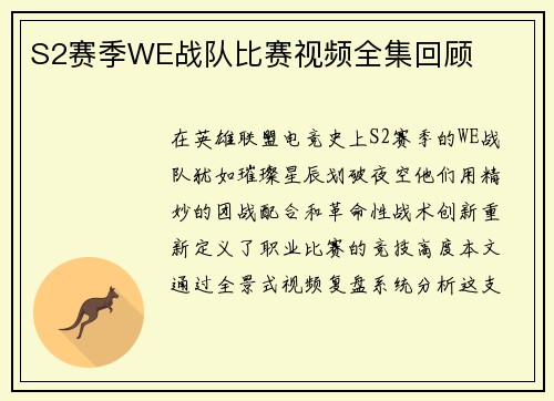 S2赛季WE战队比赛视频全集回顾