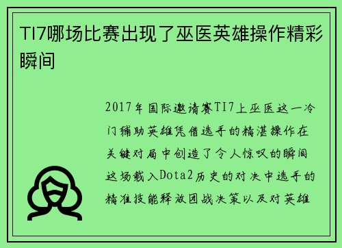 TI7哪场比赛出现了巫医英雄操作精彩瞬间