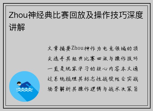 Zhou神经典比赛回放及操作技巧深度讲解