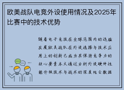 欧美战队电竞外设使用情况及2025年比赛中的技术优势