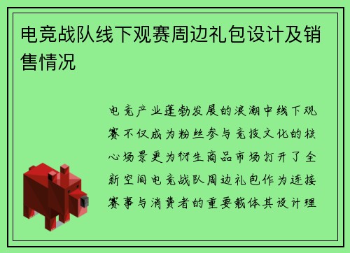 电竞战队线下观赛周边礼包设计及销售情况