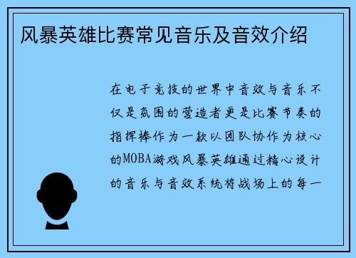 风暴英雄比赛常见音乐及音效介绍