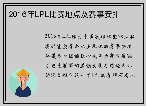 2016年LPL比赛地点及赛事安排