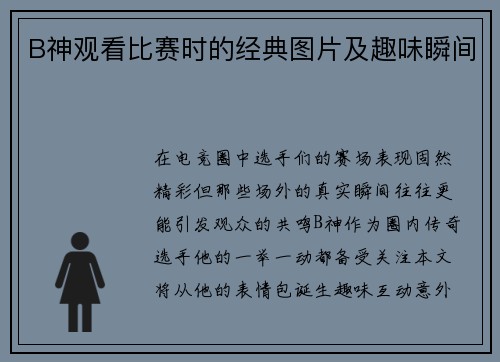 B神观看比赛时的经典图片及趣味瞬间